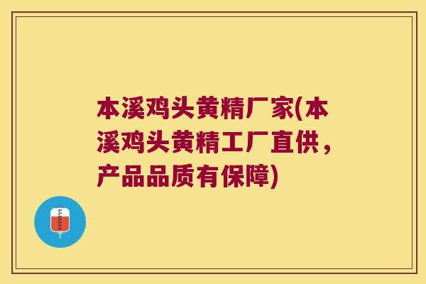 本溪鸡头黄精厂家(本溪鸡头黄精工厂直供，产品品质有保障)