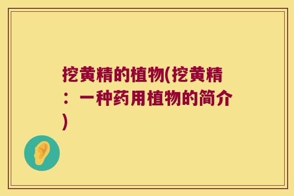 挖黄精的植物(挖黄精:一种药用植物的简介) 挖黄精的植物(挖黄精:一种药用植物的简介)