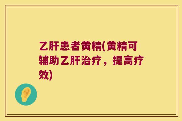 患者黄精(黄精可辅助,提高疗效) 患者黄精(黄精可辅助,提高疗效)