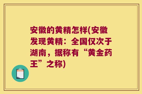 安徽的黄精怎样(安徽发现黄精:全国仅次于湖南,据称有“黄金药王”之称) 安徽的黄精怎样(安徽发现黄精:全国仅次于湖南,据称有“黄金药王”之称)