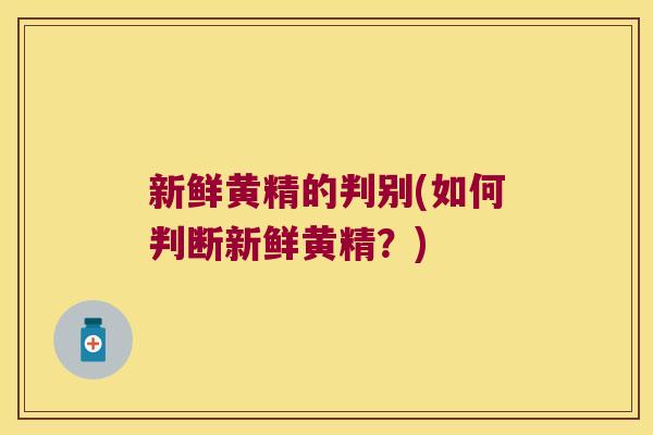 新鲜黄精的判别(如何判断新鲜黄精?) 新鲜黄精的判别(如何判断新鲜黄精?)