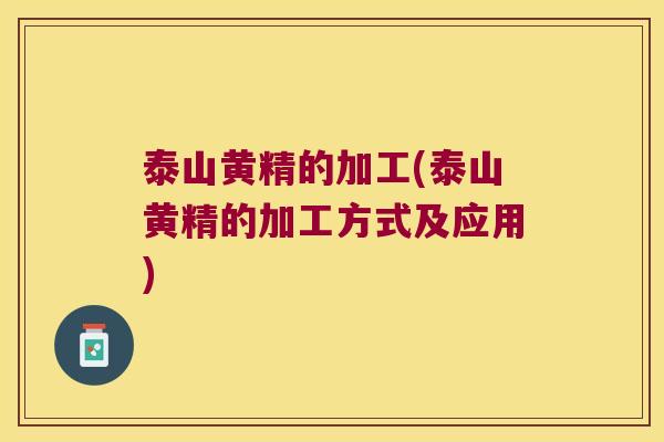 泰山黄精的加工(泰山黄精的加工方式及应用) 泰山黄精的加工(泰山黄精的加工方式及应用)