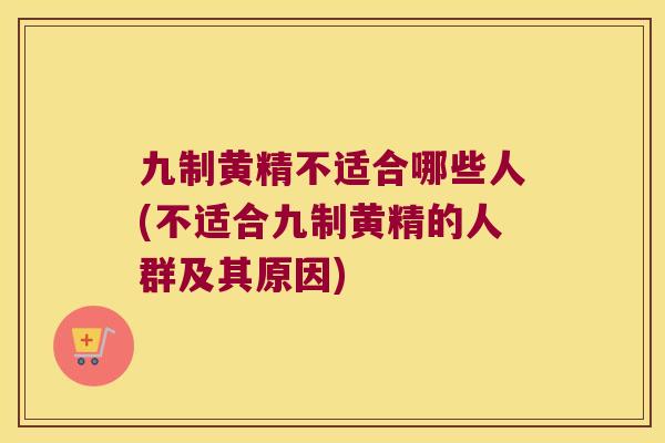 九制黄精不适合哪些人(不适合九制黄精的人群及其原因) 九制黄精不适合哪些人(不适合九制黄精的人群及其原因)