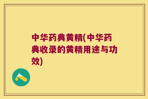 中华药典黄精(中华药典收录的黄精用途与功效)