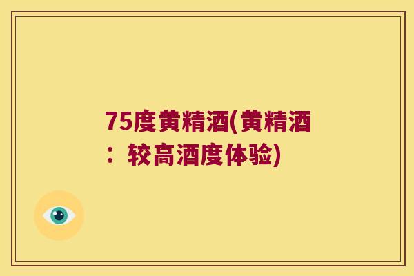 75度黄精酒(黄精酒：较高酒度体验)