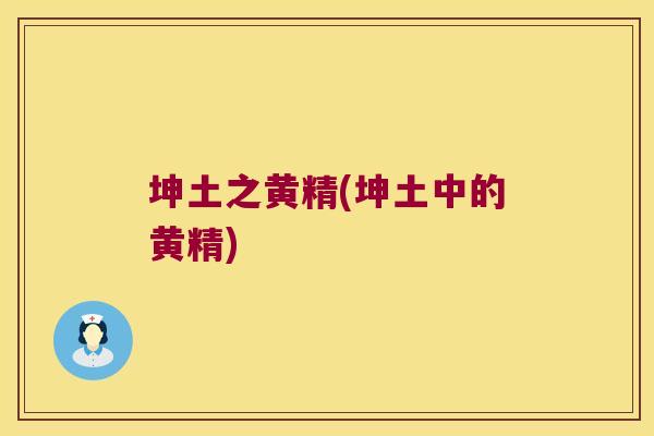 坤土之黄精(坤土中的黄精)