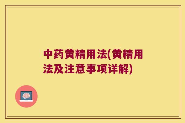 黄精用法(黄精用法及注意事项详解)