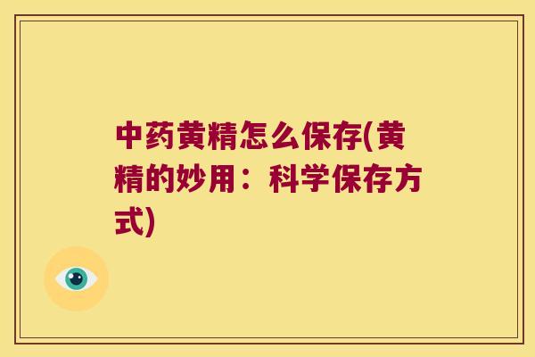 黄精怎么保存(黄精的妙用:科学保存方式) 黄精怎么保存(黄精的妙用:科学保存方式)