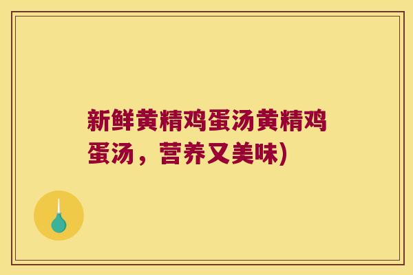 新鲜黄精鸡蛋汤黄精鸡蛋汤，营养又美味)