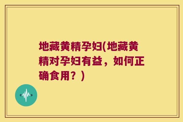 地藏黄精孕妇(地藏黄精对孕妇有益，如何正确食用？)