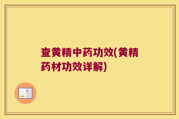 查黄精功效(黄精药材功效详解)