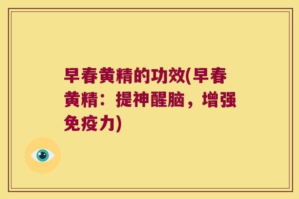 早春黄精的功效(早春黄精:提神醒脑,增强力) 早春黄精的功效(早春黄精:提神醒脑,增强力)