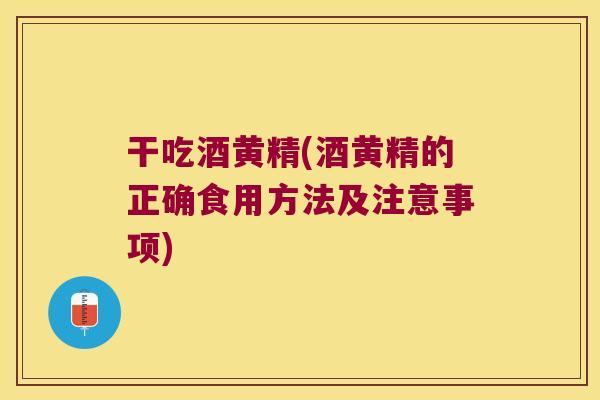 干吃酒黄精(酒黄精的正确食用方法及注意事项) 干吃酒黄精(酒黄精的正确食用方法及注意事项)