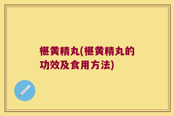椹黄精丸(椹黄精丸的功效及食用方法) 椹黄精丸(椹黄精丸的功效及食用方法)