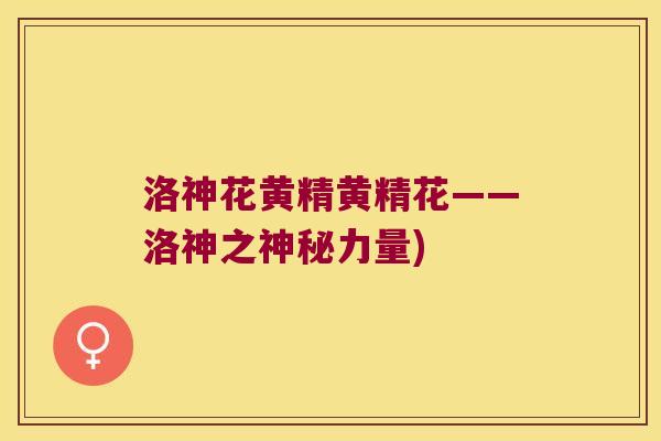 洛神花黄精黄精花——洛神之神秘力量) 洛神花黄精黄精花——洛神之神秘力量)