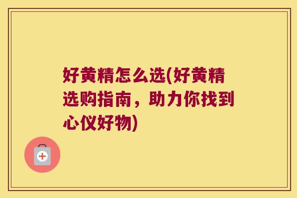 好黄精怎么选(好黄精选购指南,助力你找到心仪好物) 好黄精怎么选(好黄精选购指南,助力你找到心仪好物)
