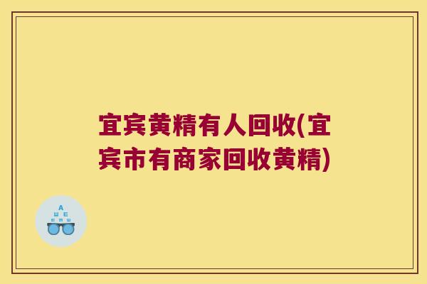 宜宾黄精有人回收(宜宾市有商家回收黄精)