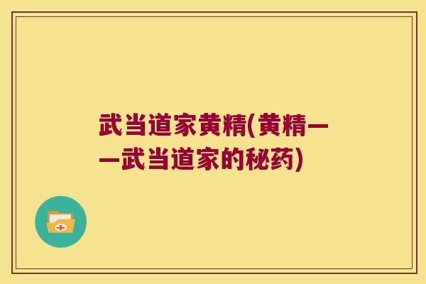 武当道家黄精(黄精——武当道家的秘药) 武当道家黄精(黄精——武当道家的秘药)