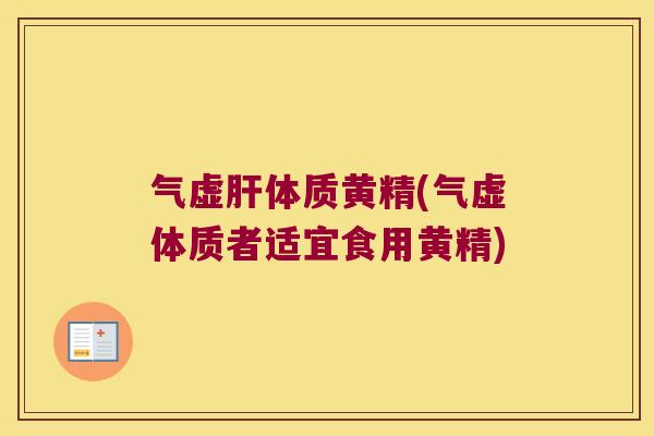 气虚体质黄精(气虚体质者适宜食用黄精)