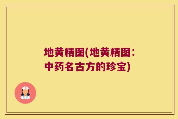 地黄精图(地黄精图:名古方的珍宝) 地黄精图(地黄精图:名古方的珍宝)