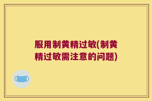 服用制黄精(制黄精需注意的问题)