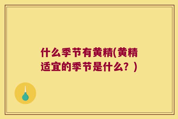 什么季节有黄精(黄精适宜的季节是什么?) 什么季节有黄精(黄精适宜的季节是什么?)
