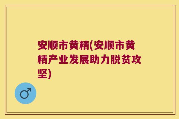安顺市黄精(安顺市黄精产业发展助力脱贫攻坚) 安顺市黄精(安顺市黄精产业发展助力脱贫攻坚)