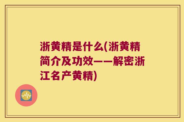 浙黄精是什么(浙黄精简介及功效——解密浙江名产黄精) 浙黄精是什么(浙黄精简介及功效——解密浙江名产黄精)