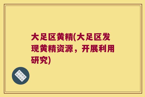 大足区黄精(大足区发现黄精资源,开展利用研究) 大足区黄精(大足区发现黄精资源,开展利用研究)