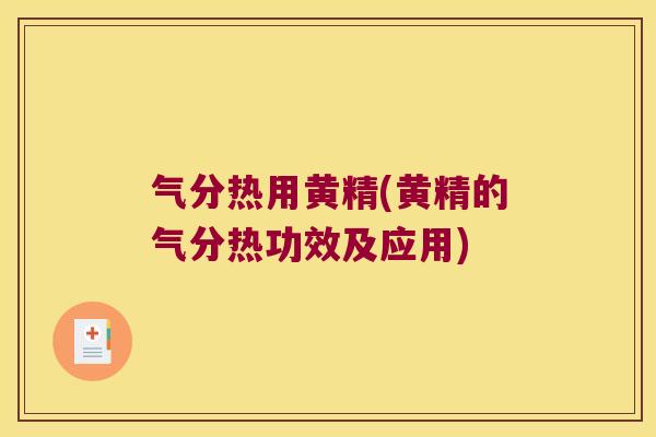 气分热用黄精(黄精的气分热功效及应用)