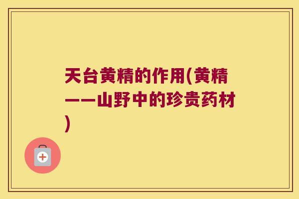 天台黄精的作用(黄精——山野中的珍贵药材) 天台黄精的作用(黄精——山野中的珍贵药材)