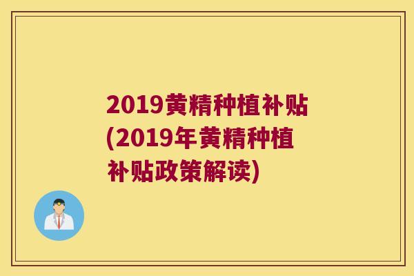 2019黄精种植补贴(2019年黄精种植补贴政策解读)