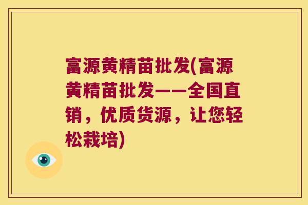 富源黄精苗批发(富源黄精苗批发——全国直销,优质货源,让您轻松栽培) 富源黄精苗批发(富源黄精苗批发——全国直销,优质货源,让您轻松栽培)