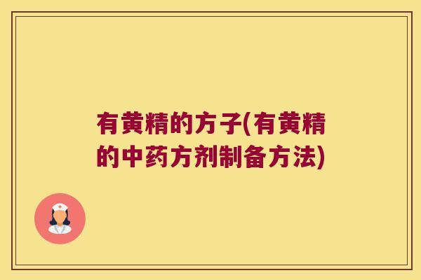 有黄精的方子(有黄精的方剂制备方法) 有黄精的方子(有黄精的方剂制备方法)