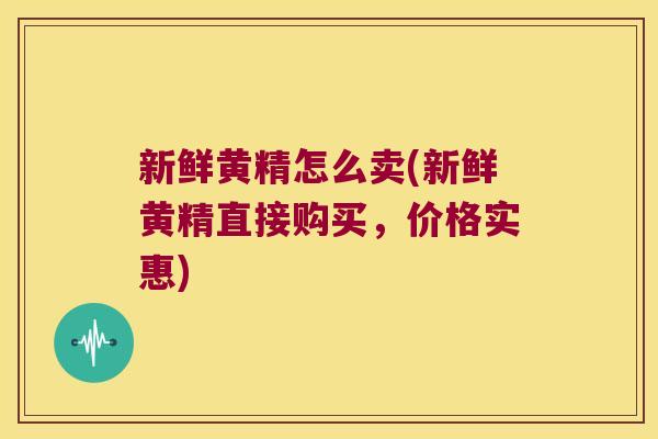 新鲜黄精怎么卖(新鲜黄精直接购买，价格实惠)