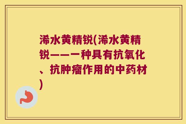 浠水黄精锐(浠水黄精锐——一种具有、抗作用的材) 浠水黄精锐(浠水黄精锐——一种具有、抗作用的材)