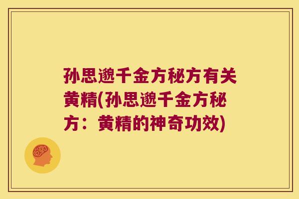 孙思邈千金方秘方有关黄精(孙思邈千金方秘方：黄精的神奇功效)
