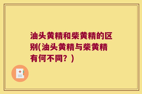 油头黄精和柴黄精的区别(油头黄精与柴黄精有何不同？)