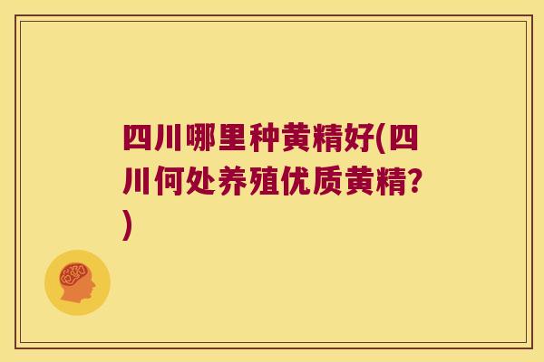 四川哪里种黄精好(四川何处养殖优质黄精?) 四川哪里种黄精好(四川何处养殖优质黄精?)