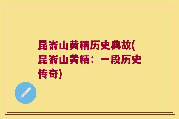 昆嵛山黄精历史典故(昆嵛山黄精:一段历史传奇) 昆嵛山黄精历史典故(昆嵛山黄精:一段历史传奇)