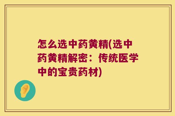 怎么选黄精(选黄精解密：传统医学中的宝贵药材)