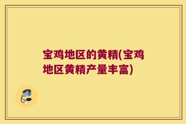 宝鸡地区的黄精(宝鸡地区黄精产量丰富)