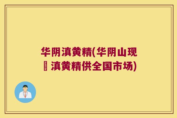 华阴滇黄精(华阴山现採滇黄精供全国市场)