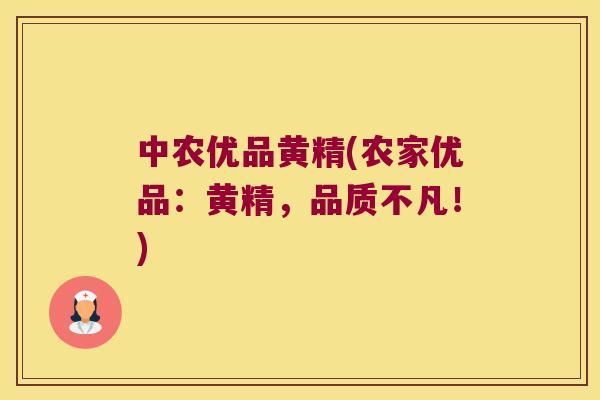 中农优品黄精(农家优品：黄精，品质不凡！)