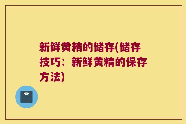 新鲜黄精的储存(储存技巧:新鲜黄精的保存方法) 新鲜黄精的储存(储存技巧:新鲜黄精的保存方法)