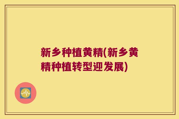 新乡种植黄精(新乡黄精种植转型迎发展)