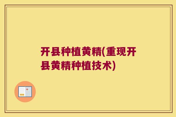 开县种植黄精(重现开县黄精种植技术)