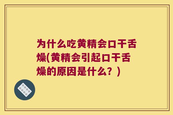 为什么吃黄精会口干舌燥(黄精会引起口干舌燥的原因是什么?) 为什么吃黄精会口干舌燥(黄精会引起口干舌燥的原因是什么?)
