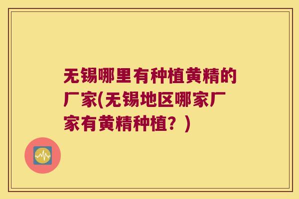 无锡哪里有种植黄精的厂家(无锡地区哪家厂家有黄精种植？)