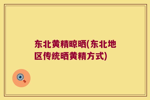 东北黄精晾晒(东北地区传统晒黄精方式)